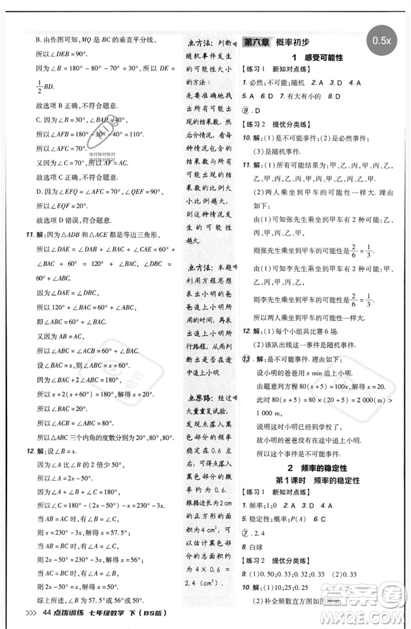 安徽教育出版社2023點撥訓(xùn)練七年級數(shù)學(xué)下冊北師大版參考答案