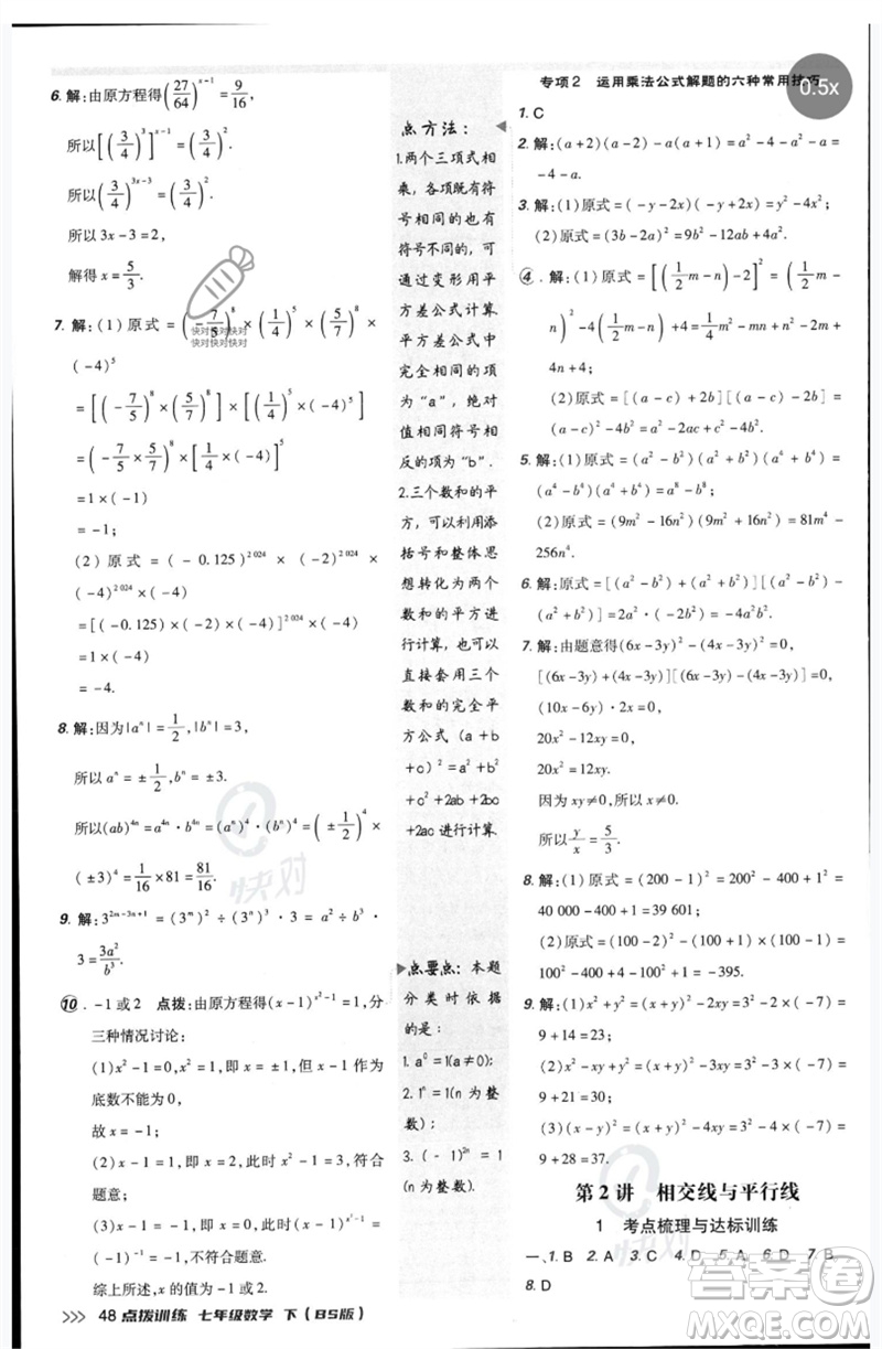 安徽教育出版社2023點撥訓(xùn)練七年級數(shù)學(xué)下冊北師大版參考答案