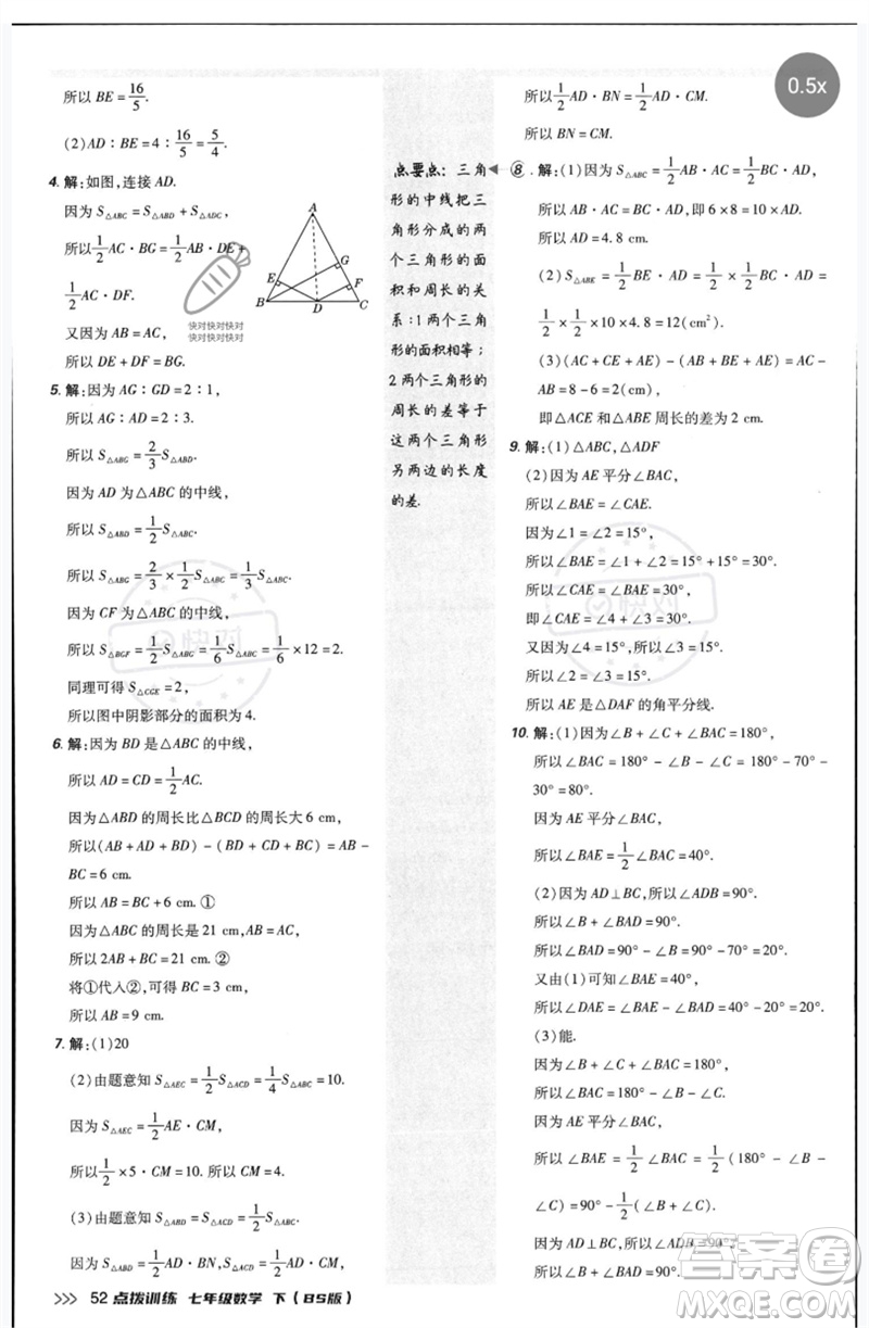 安徽教育出版社2023點撥訓(xùn)練七年級數(shù)學(xué)下冊北師大版參考答案