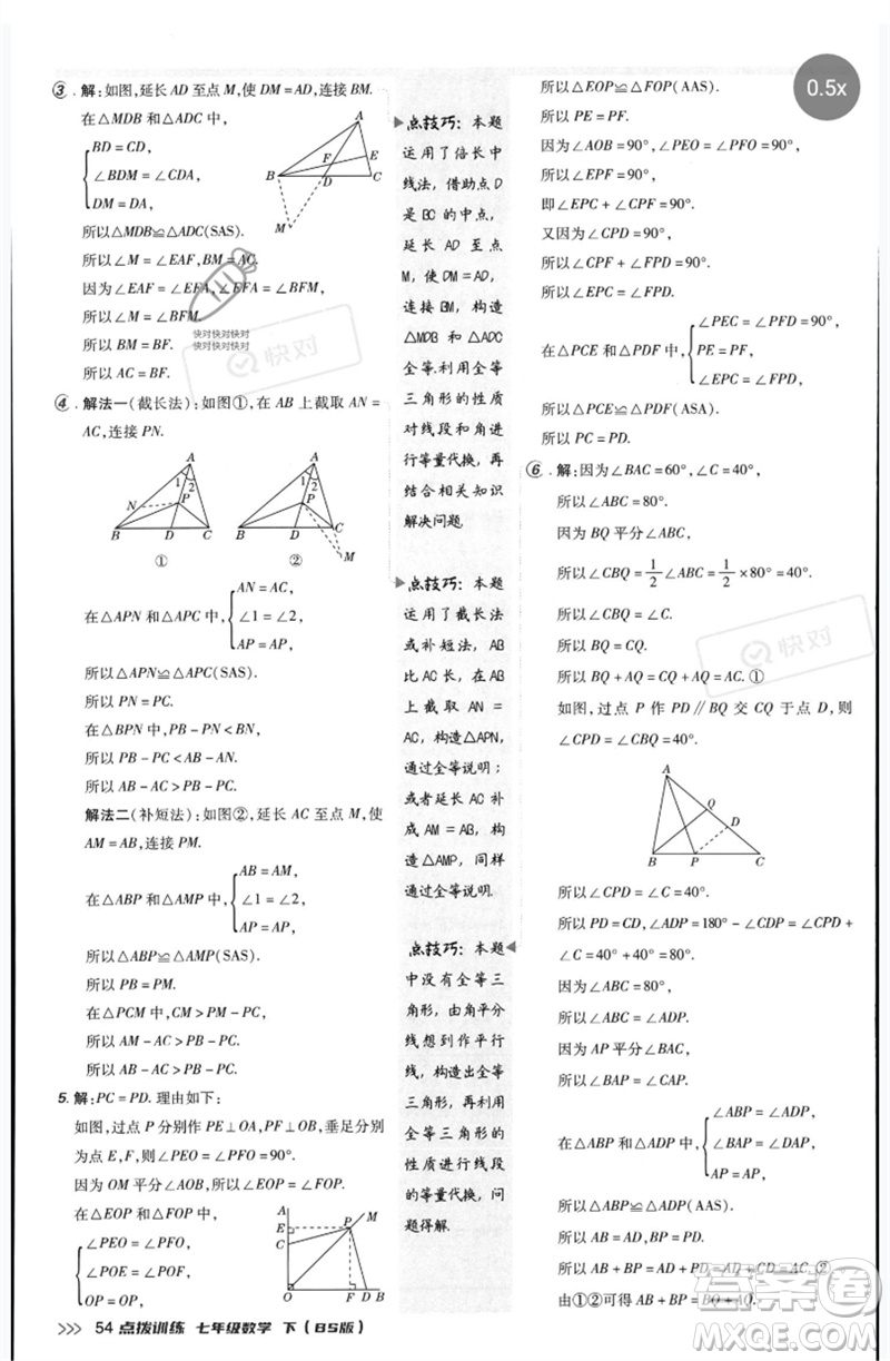 安徽教育出版社2023點撥訓(xùn)練七年級數(shù)學(xué)下冊北師大版參考答案