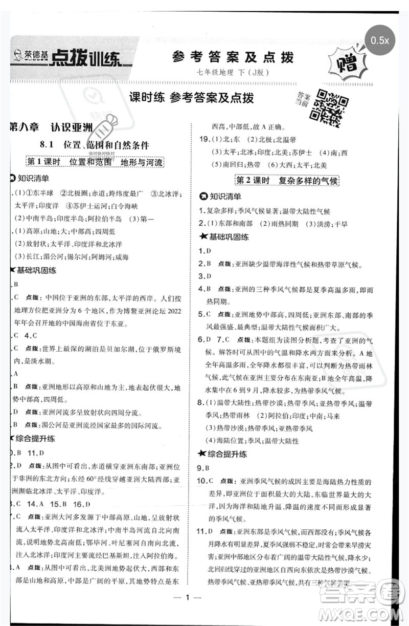 湖南地圖出版社2023點撥訓(xùn)練七年級地理下冊晉教版參考答案