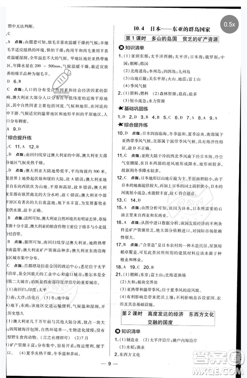 湖南地圖出版社2023點撥訓(xùn)練七年級地理下冊晉教版參考答案