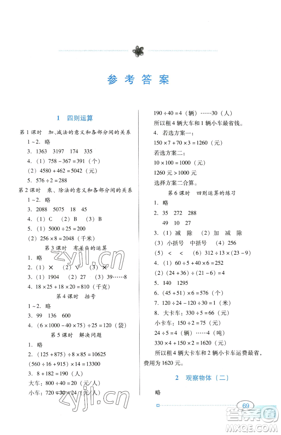 廣東教育出版社2023南方新課堂金牌學(xué)案四年級(jí)下冊(cè)數(shù)學(xué)人教版參考答案