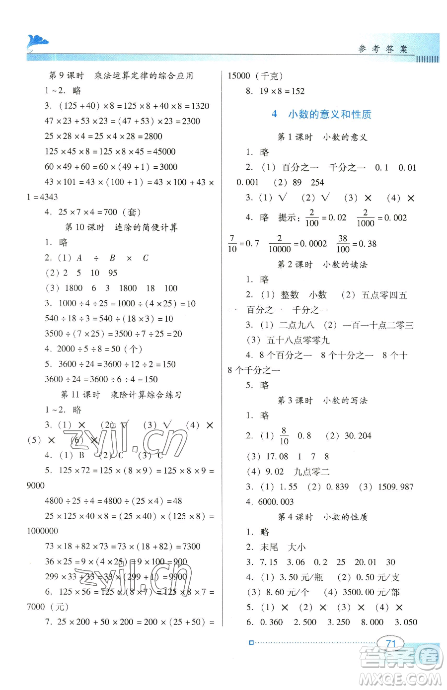 廣東教育出版社2023南方新課堂金牌學(xué)案四年級(jí)下冊(cè)數(shù)學(xué)人教版參考答案