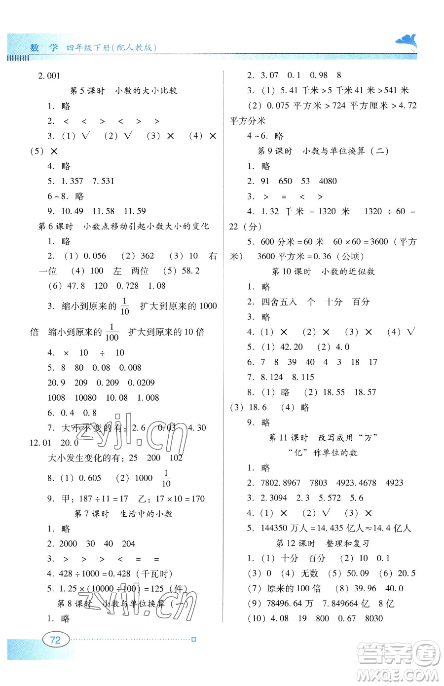 廣東教育出版社2023南方新課堂金牌學(xué)案四年級(jí)下冊(cè)數(shù)學(xué)人教版參考答案