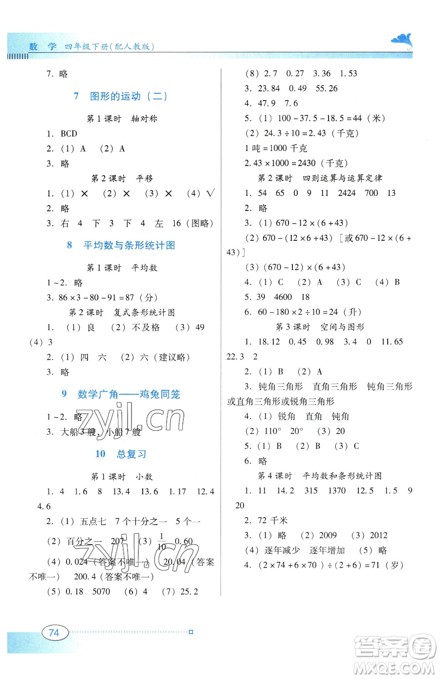 廣東教育出版社2023南方新課堂金牌學(xué)案四年級(jí)下冊(cè)數(shù)學(xué)人教版參考答案