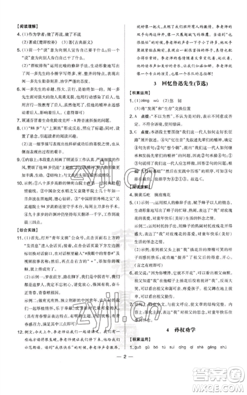 山西教育出版社2023點(diǎn)撥訓(xùn)練七年級(jí)語文下冊(cè)人教版河南專版參考答案