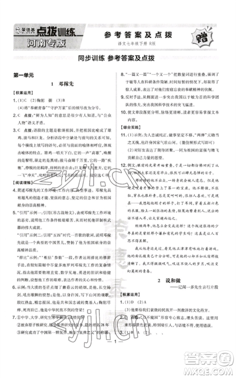 山西教育出版社2023點(diǎn)撥訓(xùn)練七年級(jí)語文下冊(cè)人教版河南專版參考答案