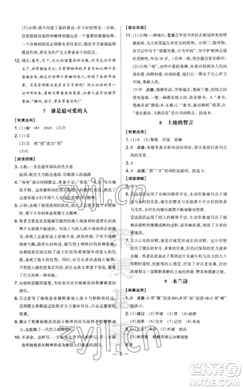 山西教育出版社2023點(diǎn)撥訓(xùn)練七年級(jí)語文下冊(cè)人教版河南專版參考答案