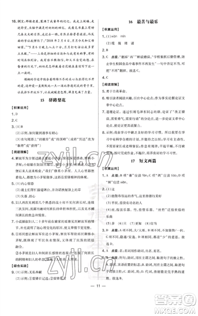 山西教育出版社2023點(diǎn)撥訓(xùn)練七年級(jí)語文下冊(cè)人教版河南專版參考答案