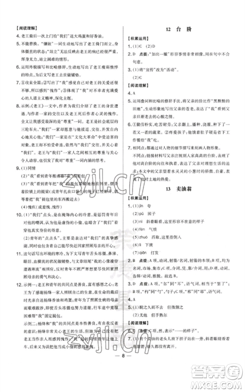 山西教育出版社2023點(diǎn)撥訓(xùn)練七年級(jí)語文下冊(cè)人教版河南專版參考答案