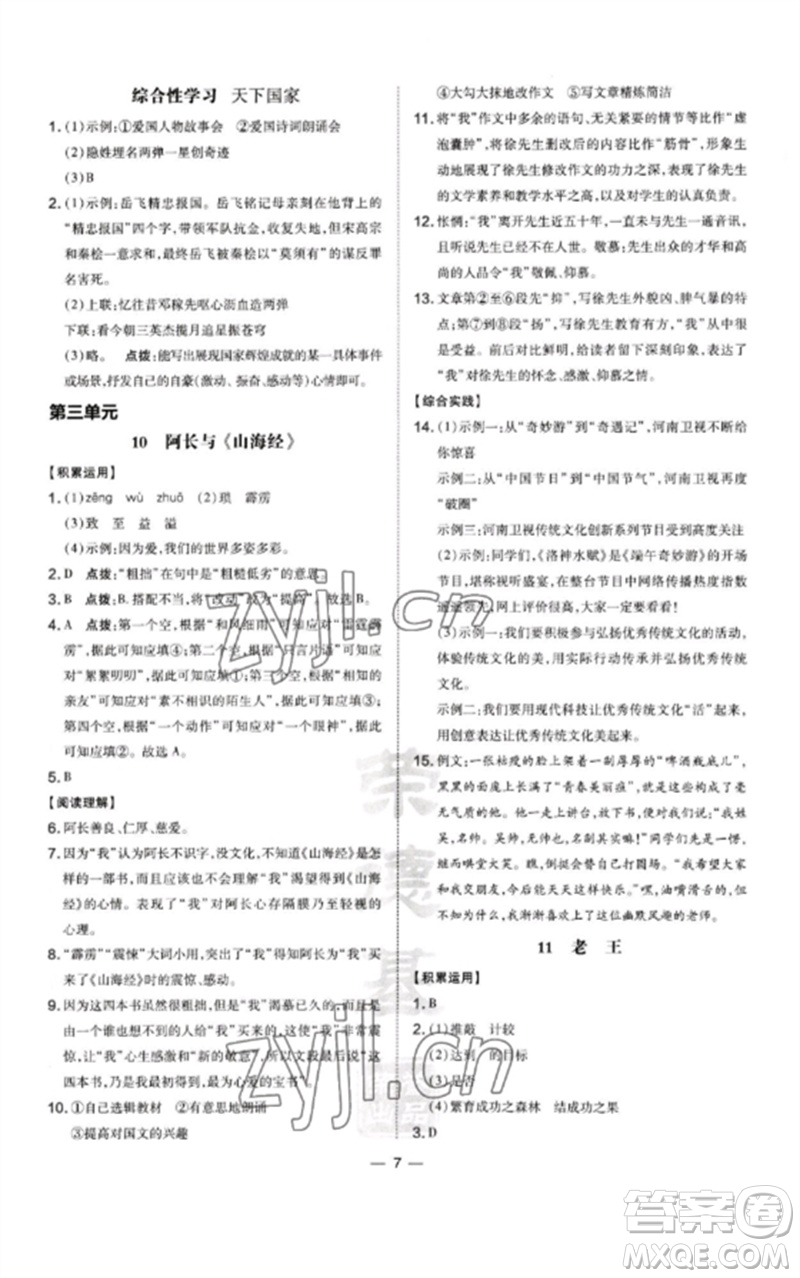 山西教育出版社2023點(diǎn)撥訓(xùn)練七年級(jí)語文下冊(cè)人教版河南專版參考答案