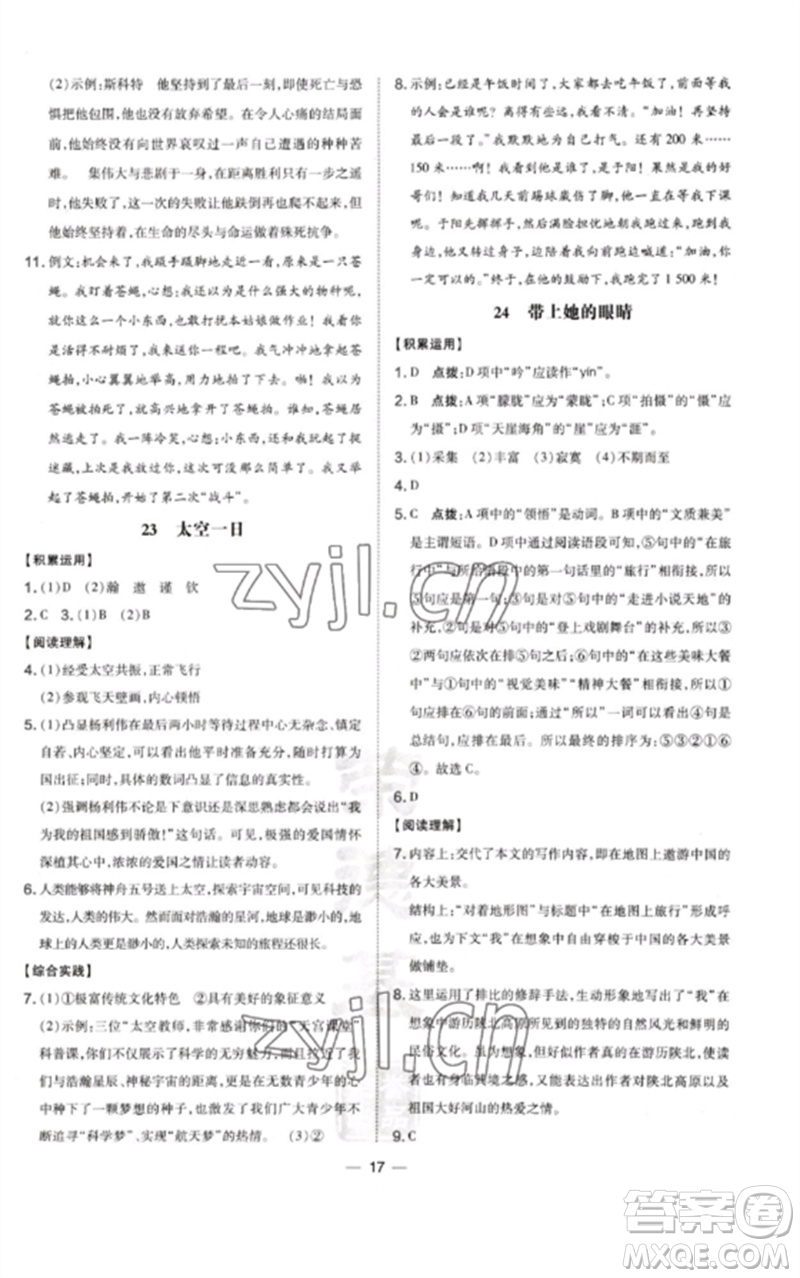 山西教育出版社2023點(diǎn)撥訓(xùn)練七年級(jí)語文下冊(cè)人教版河南專版參考答案