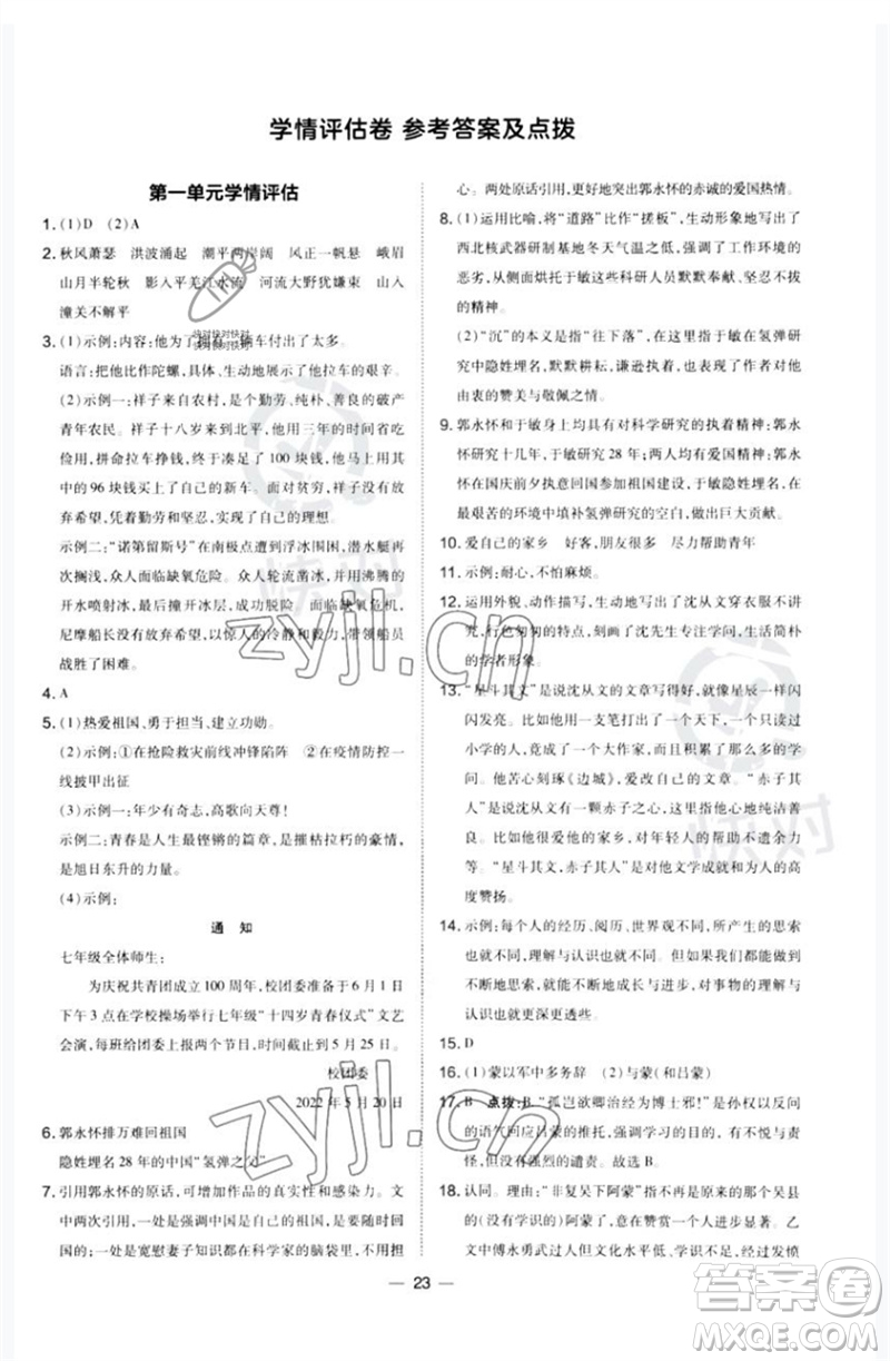 山西教育出版社2023點(diǎn)撥訓(xùn)練七年級(jí)語文下冊(cè)人教版河南專版參考答案