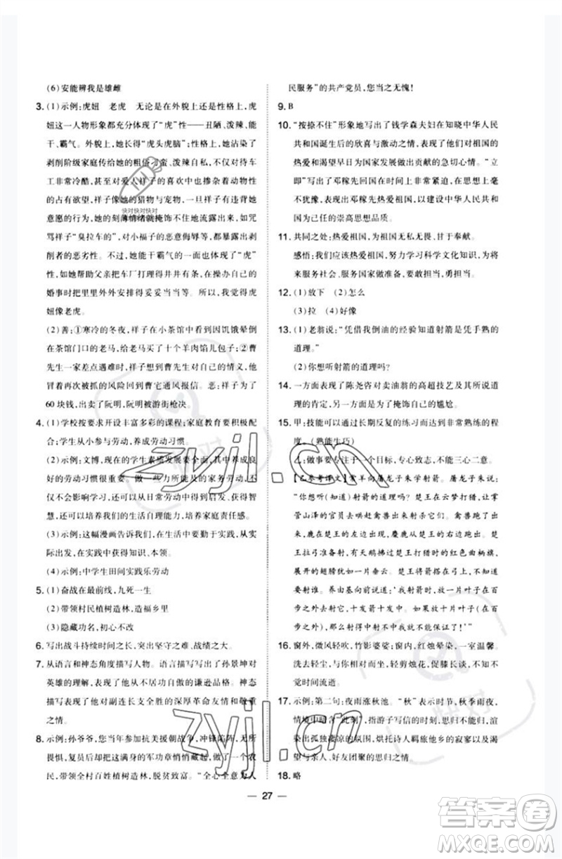 山西教育出版社2023點(diǎn)撥訓(xùn)練七年級(jí)語文下冊(cè)人教版河南專版參考答案