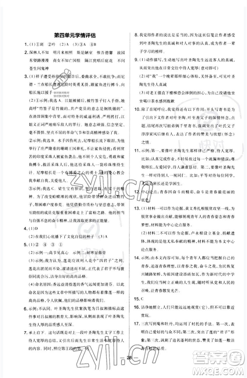 山西教育出版社2023點(diǎn)撥訓(xùn)練七年級(jí)語文下冊(cè)人教版河南專版參考答案