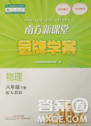 廣東教育出版社2023南方新課堂金牌學(xué)案八年級(jí)下冊(cè)物理人教版參考答案