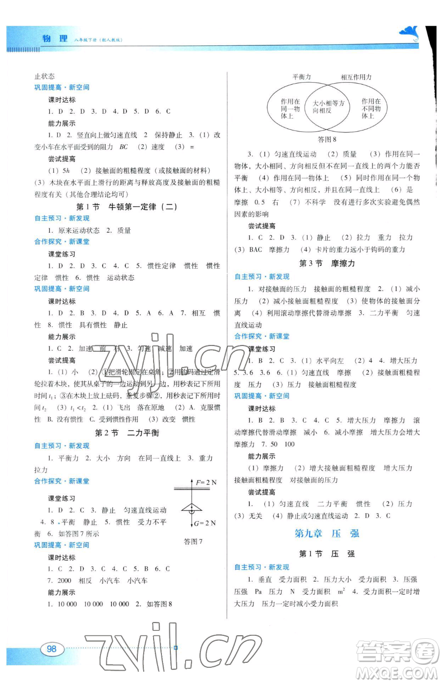 廣東教育出版社2023南方新課堂金牌學(xué)案八年級(jí)下冊(cè)物理人教版參考答案