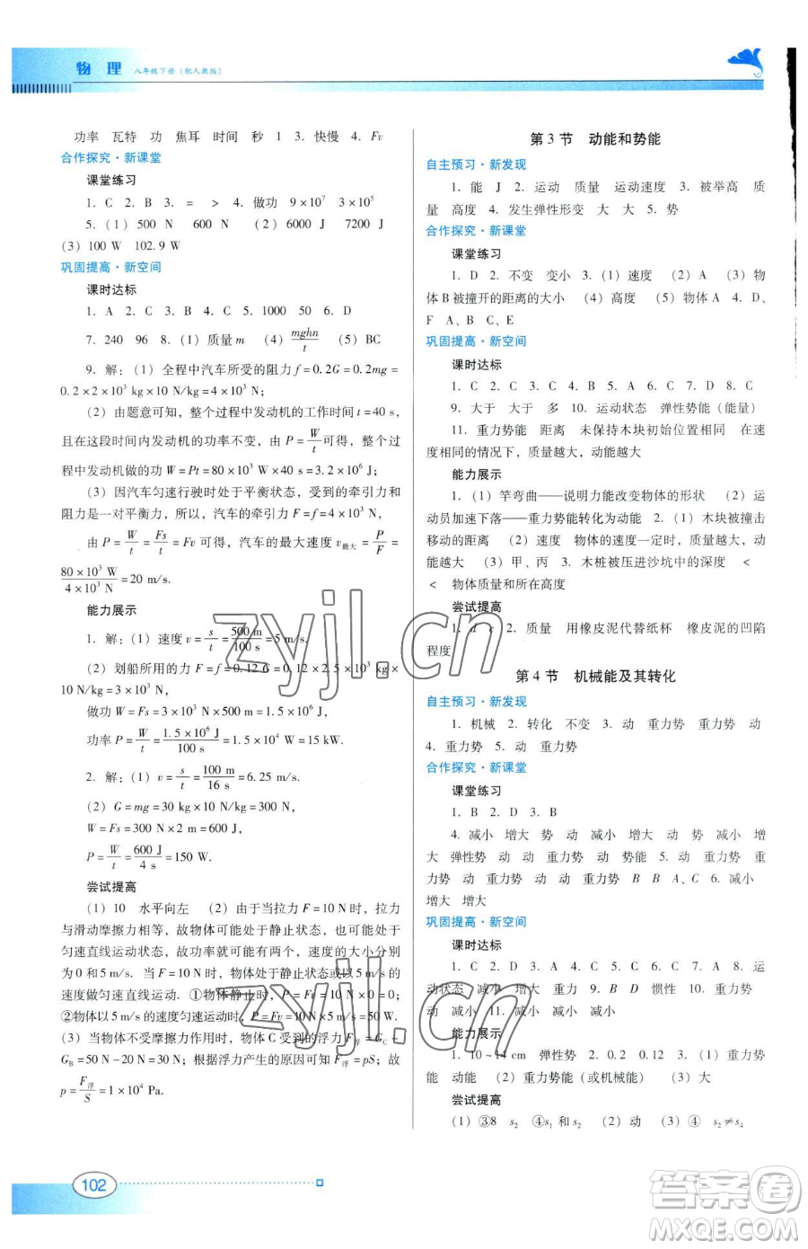 廣東教育出版社2023南方新課堂金牌學(xué)案八年級(jí)下冊(cè)物理人教版參考答案