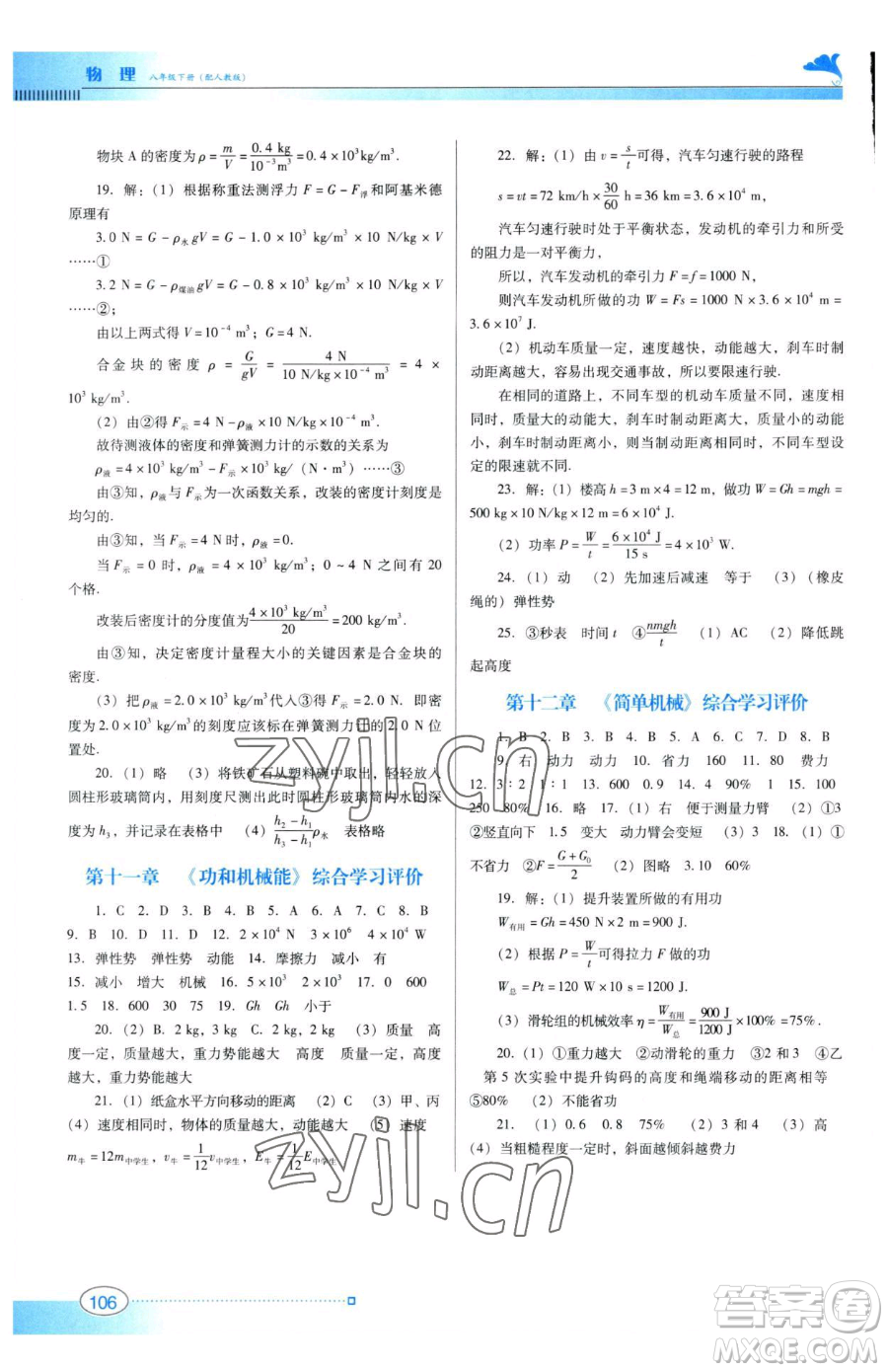 廣東教育出版社2023南方新課堂金牌學(xué)案八年級(jí)下冊(cè)物理人教版參考答案