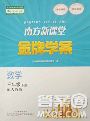 廣東教育出版社2023南方新課堂金牌學案三年級下冊數(shù)學人教版參考答案