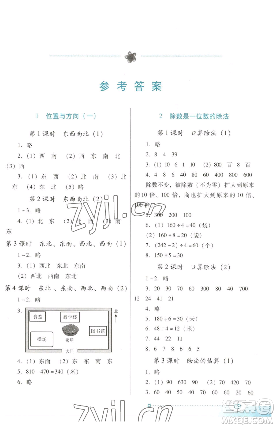 廣東教育出版社2023南方新課堂金牌學案三年級下冊數(shù)學人教版參考答案