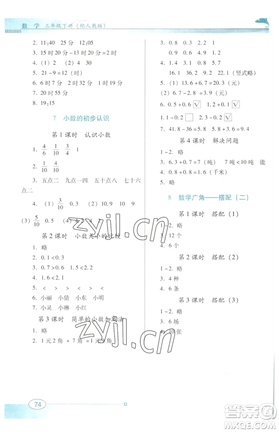 廣東教育出版社2023南方新課堂金牌學案三年級下冊數(shù)學人教版參考答案