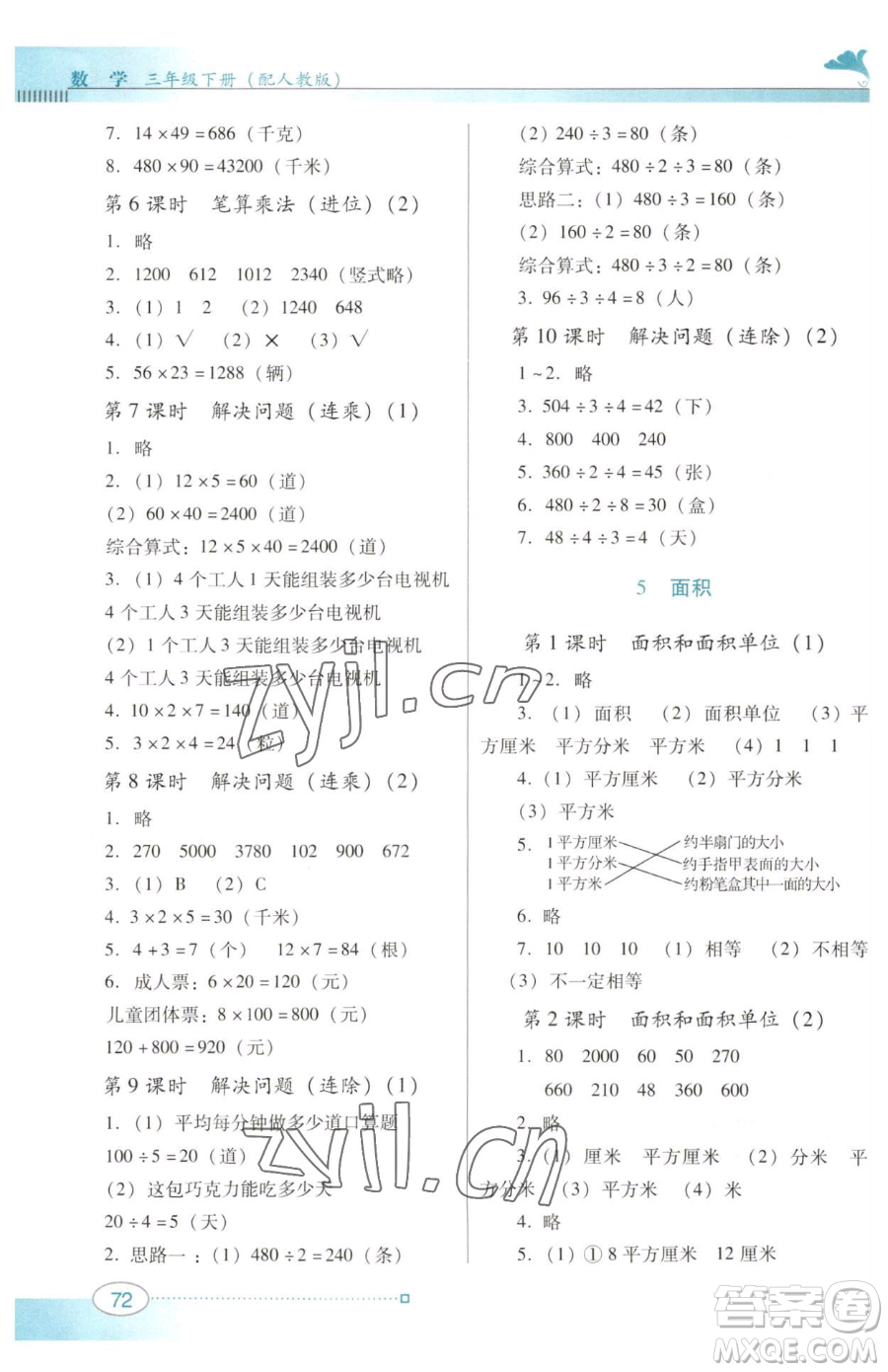 廣東教育出版社2023南方新課堂金牌學案三年級下冊數(shù)學人教版參考答案