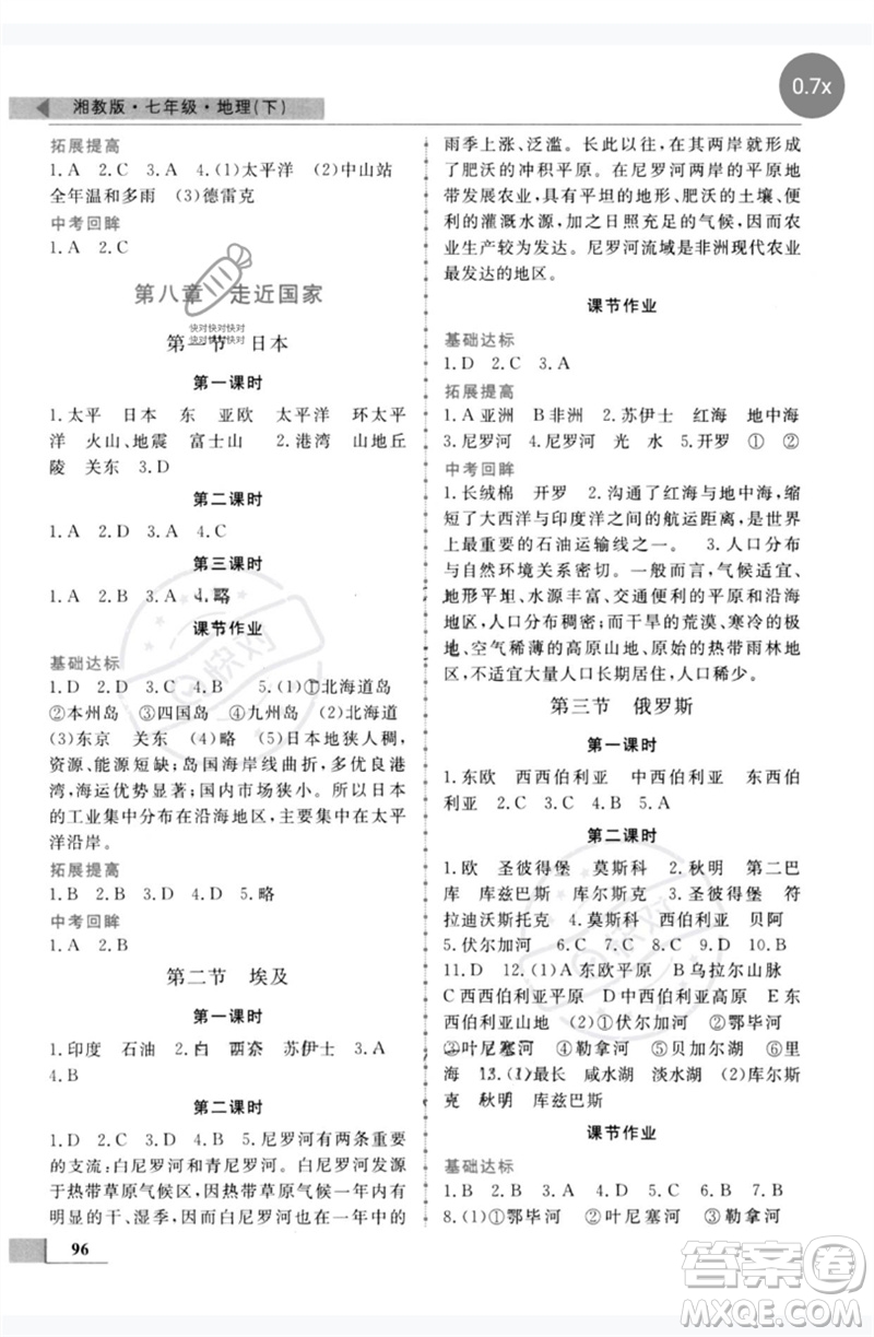 甘肅教育出版社2023名師點撥配套練習(xí)課時作業(yè)七年級地理下冊湘教版參考答案