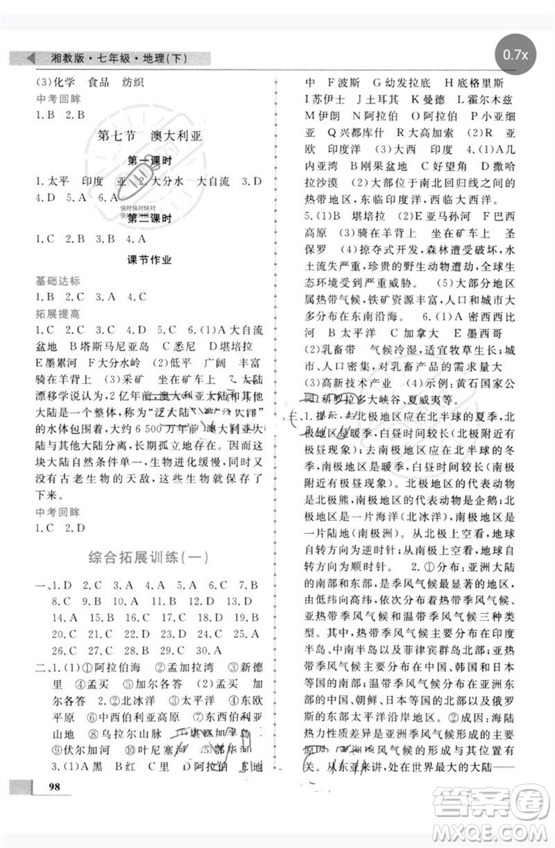 甘肅教育出版社2023名師點撥配套練習(xí)課時作業(yè)七年級地理下冊湘教版參考答案