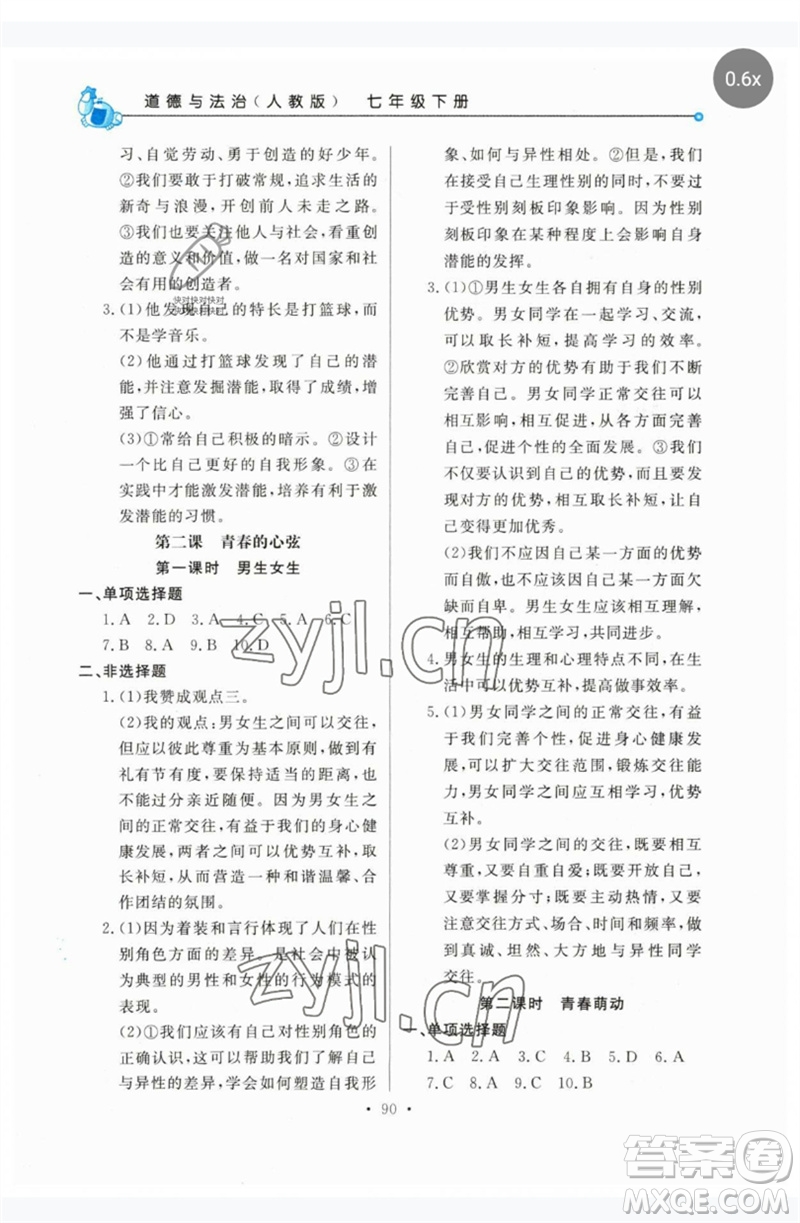 甘肅教育出版社2023名師點(diǎn)撥配套練習(xí)課時(shí)作業(yè)七年級(jí)道德與法治下冊(cè)人教版參考答案