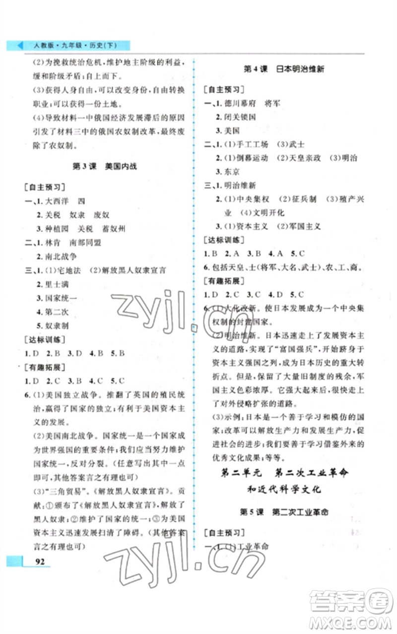 甘肅教育出版社2023名師點撥配套練習(xí)課時作業(yè)九年級歷史下冊人教版參考答案