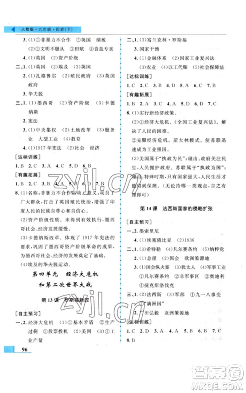 甘肅教育出版社2023名師點撥配套練習(xí)課時作業(yè)九年級歷史下冊人教版參考答案