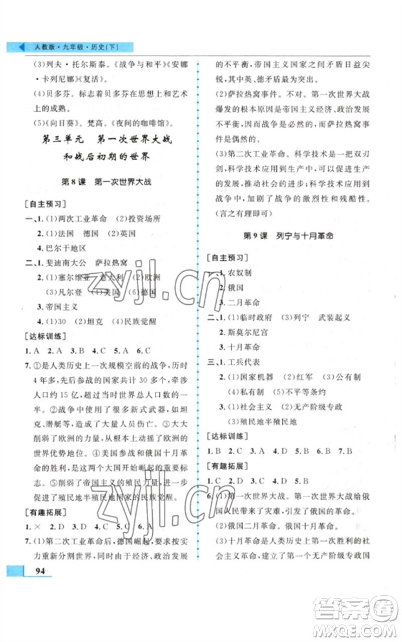 甘肅教育出版社2023名師點撥配套練習(xí)課時作業(yè)九年級歷史下冊人教版參考答案