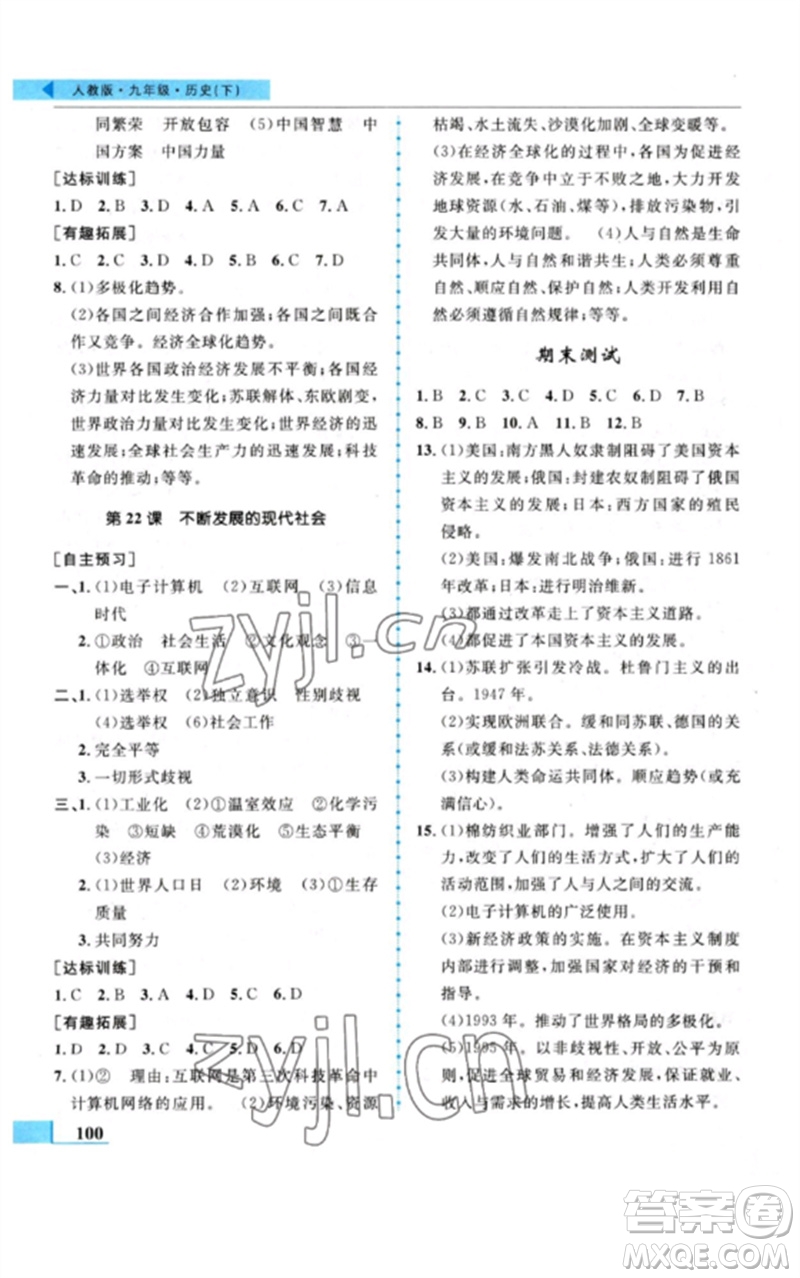 甘肅教育出版社2023名師點撥配套練習(xí)課時作業(yè)九年級歷史下冊人教版參考答案