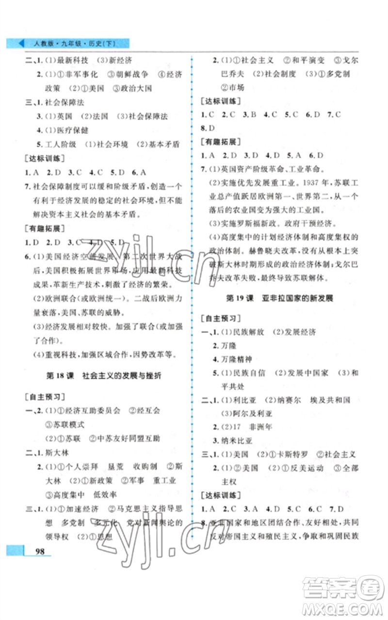 甘肅教育出版社2023名師點撥配套練習(xí)課時作業(yè)九年級歷史下冊人教版參考答案