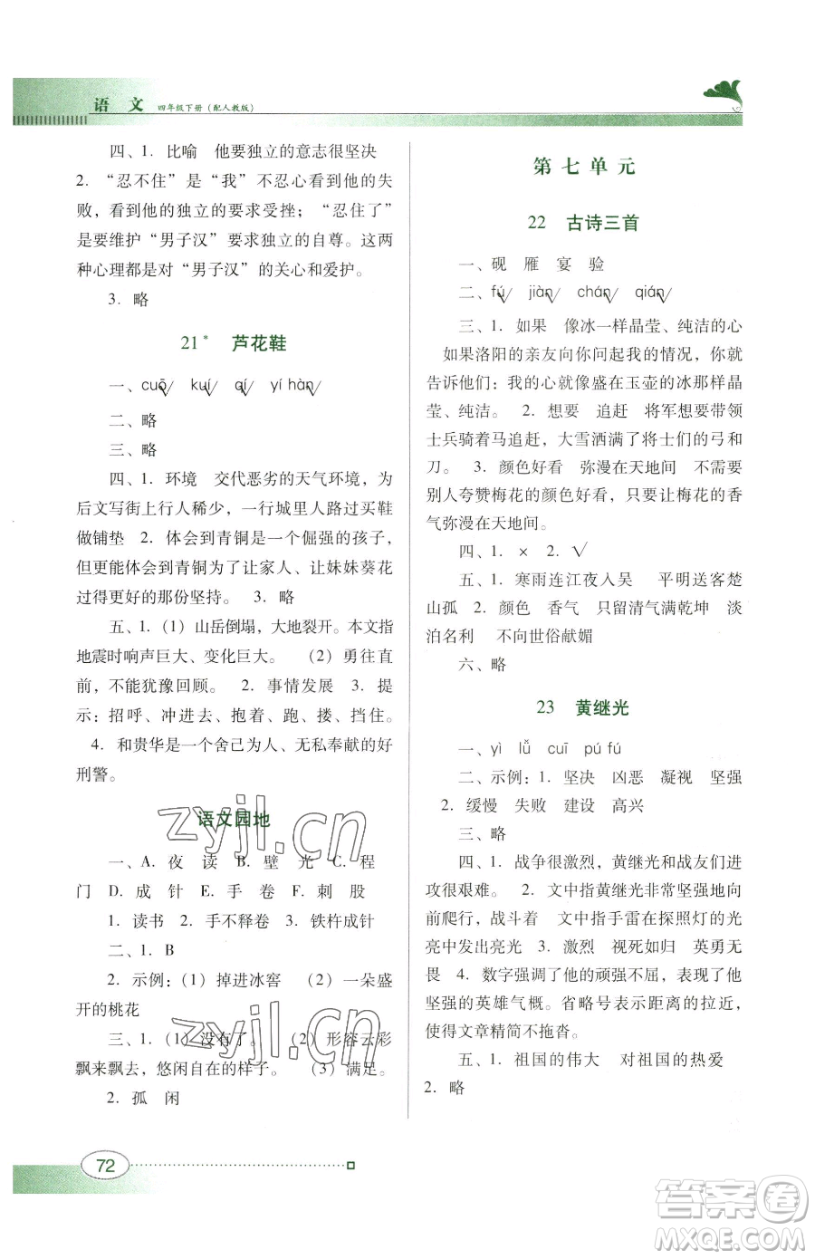 廣東教育出版社2023南方新課堂金牌學案四年級下冊語文人教版參考答案