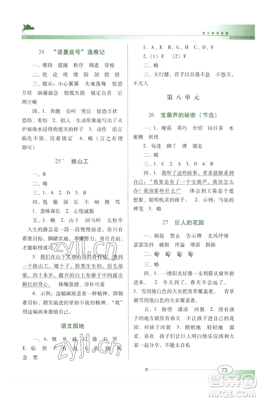 廣東教育出版社2023南方新課堂金牌學案四年級下冊語文人教版參考答案