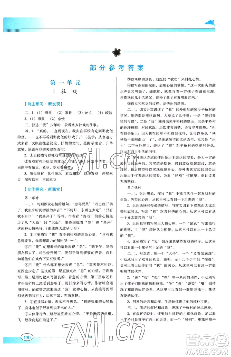 廣東教育出版社2023南方新課堂金牌學(xué)案八年級下冊語文人教版參考答案