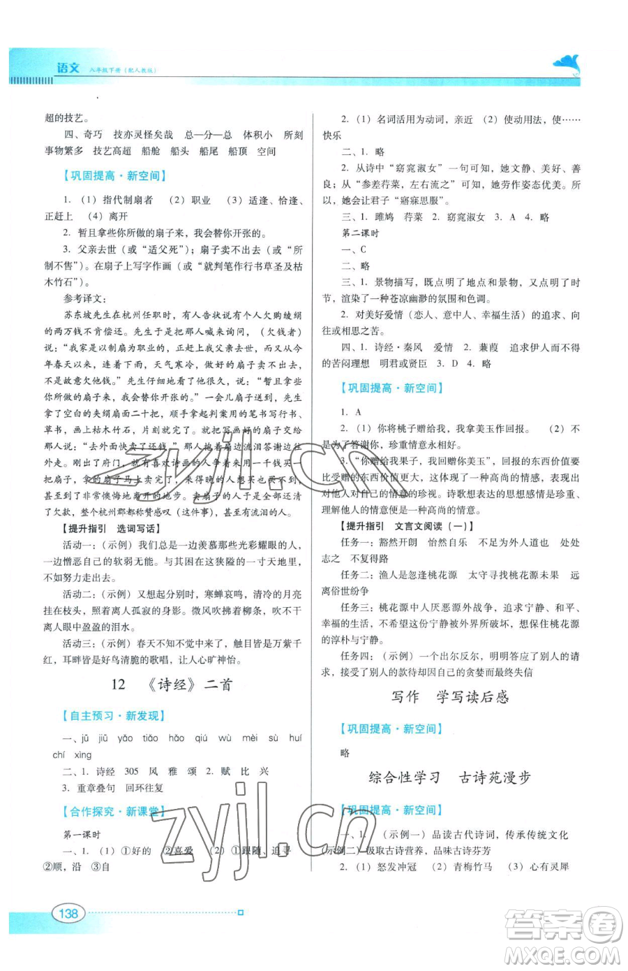 廣東教育出版社2023南方新課堂金牌學(xué)案八年級下冊語文人教版參考答案