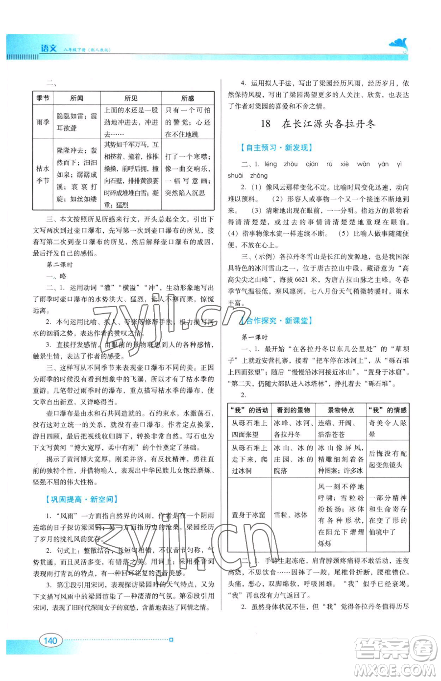 廣東教育出版社2023南方新課堂金牌學(xué)案八年級下冊語文人教版參考答案