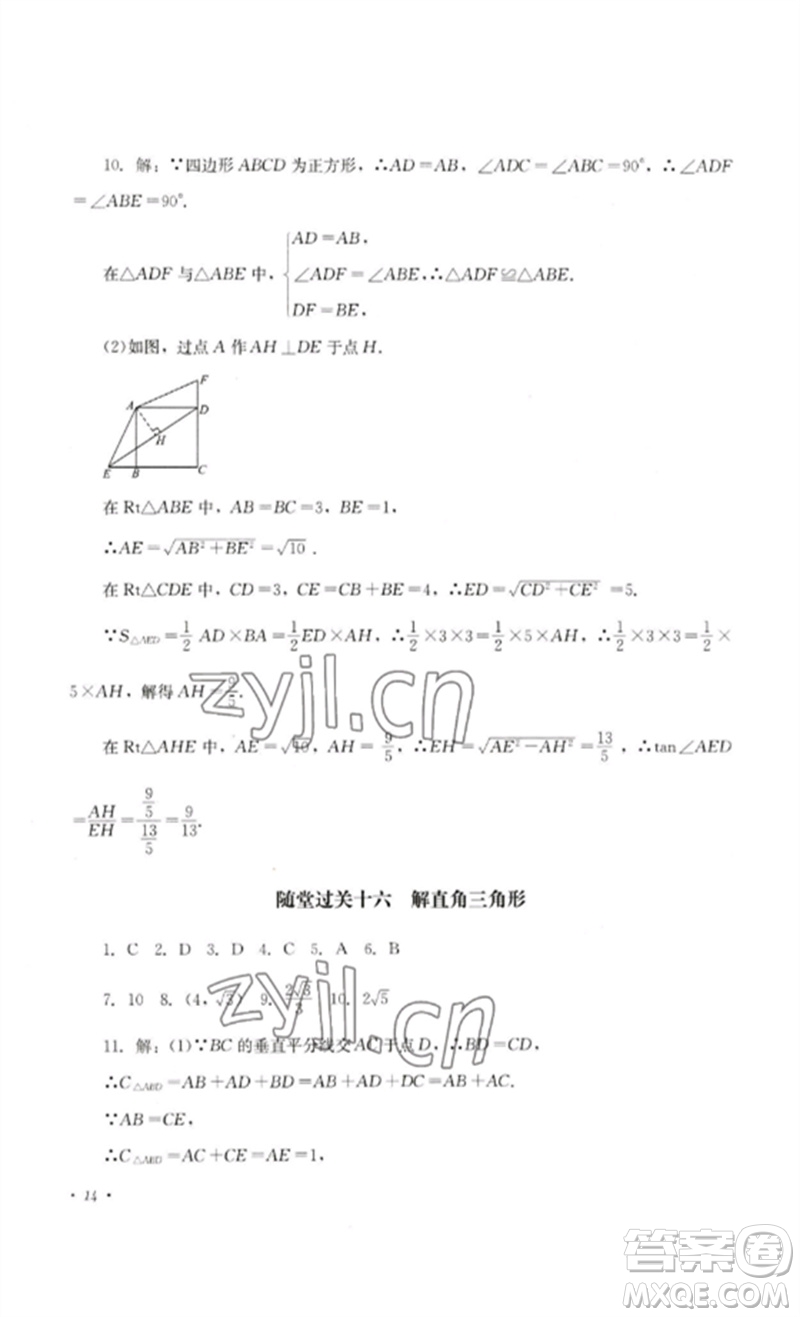 四川教育出版社2023學(xué)情點(diǎn)評(píng)九年級(jí)數(shù)學(xué)下冊(cè)人教版參考答案