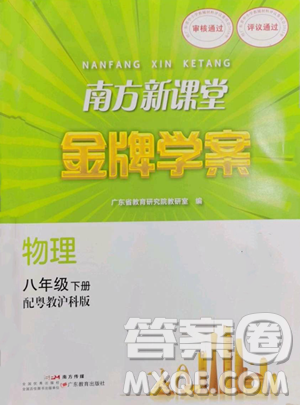 廣東教育出版社2023南方新課堂金牌學案八年級下冊物理滬粵版參考答案