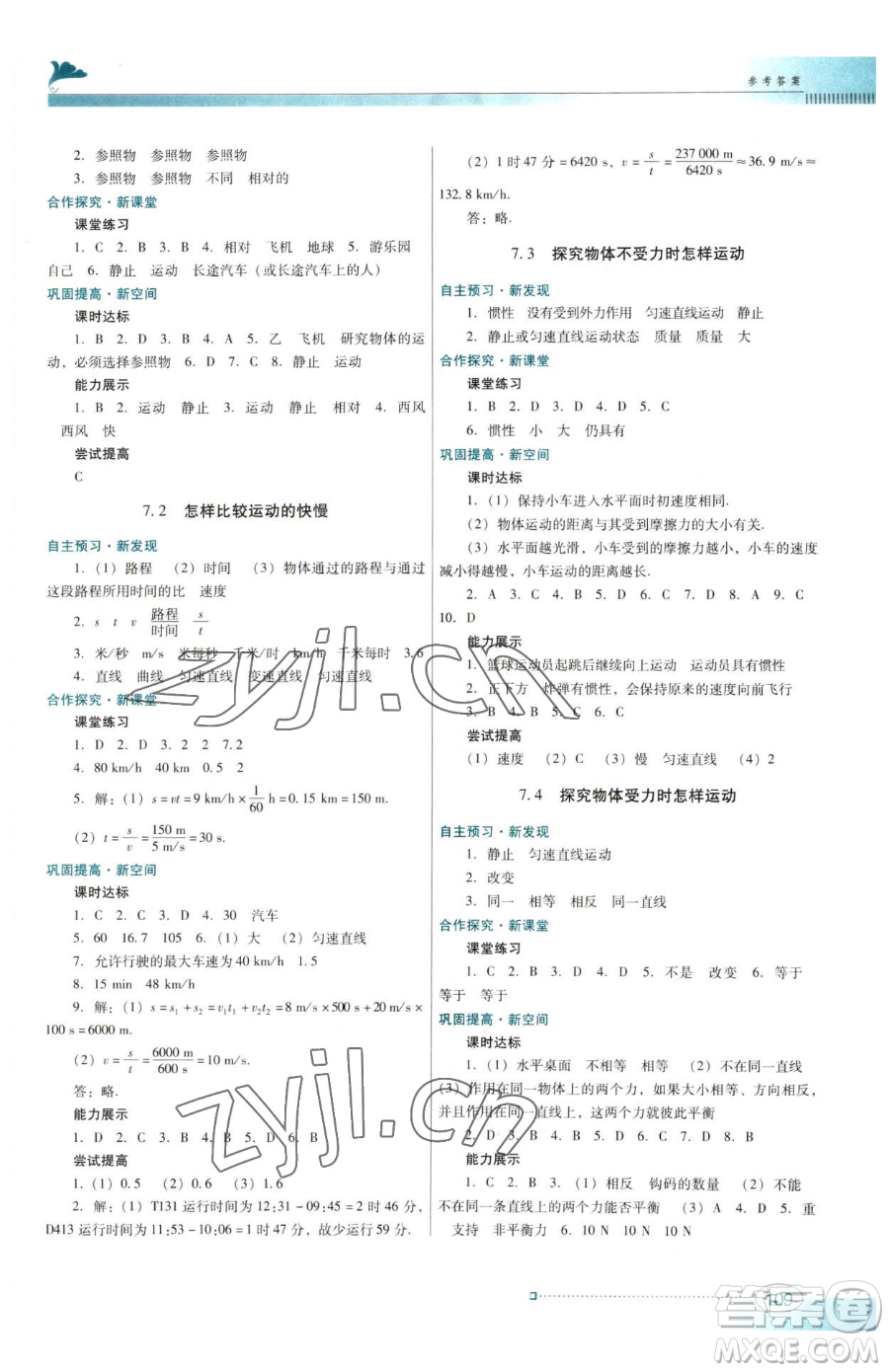 廣東教育出版社2023南方新課堂金牌學案八年級下冊物理滬粵版參考答案