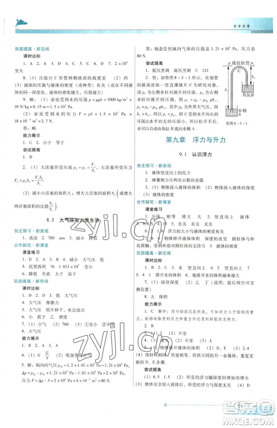 廣東教育出版社2023南方新課堂金牌學案八年級下冊物理滬粵版參考答案