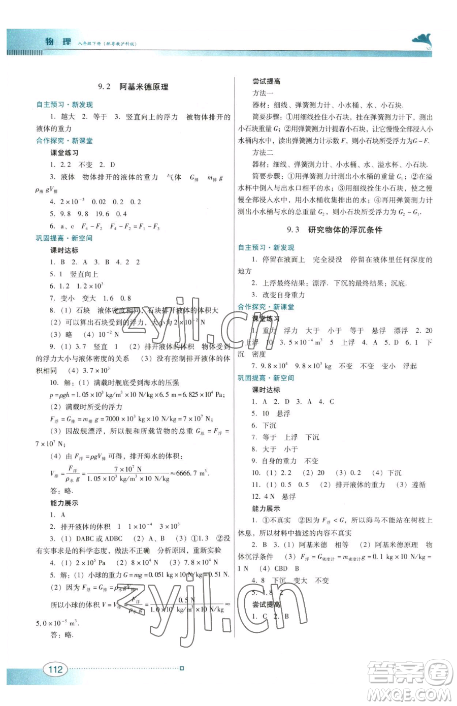 廣東教育出版社2023南方新課堂金牌學案八年級下冊物理滬粵版參考答案