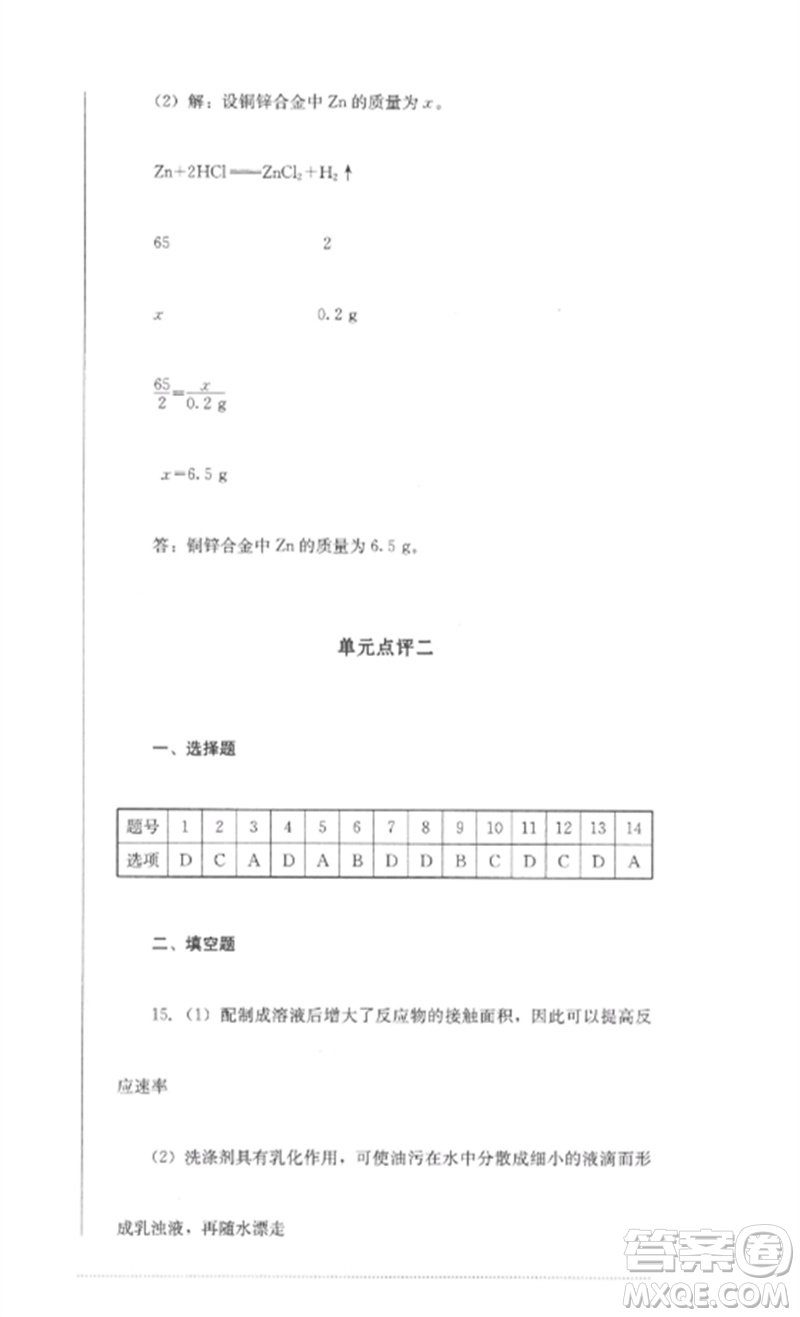 四川教育出版社2023學(xué)情點(diǎn)評(píng)九年級(jí)化學(xué)下冊(cè)人教版參考答案