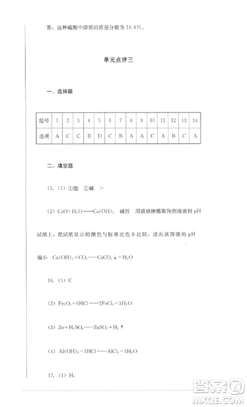 四川教育出版社2023學(xué)情點(diǎn)評(píng)九年級(jí)化學(xué)下冊(cè)人教版參考答案