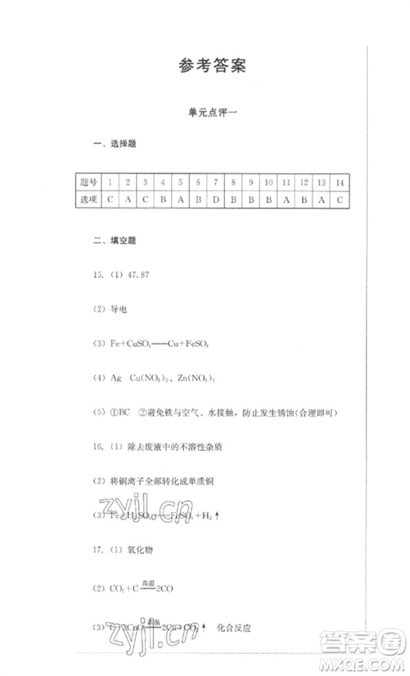 四川教育出版社2023學(xué)情點(diǎn)評(píng)九年級(jí)化學(xué)下冊(cè)人教版參考答案