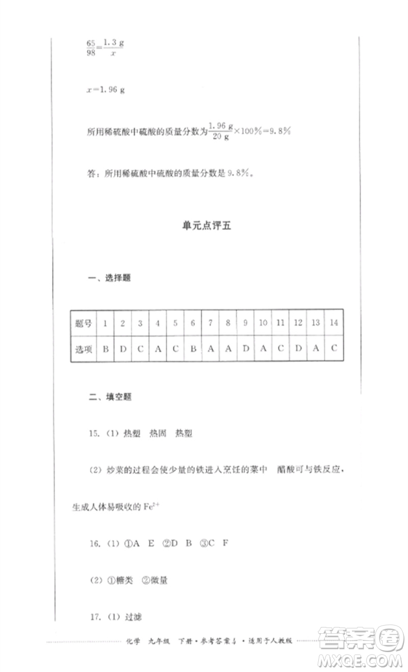 四川教育出版社2023學(xué)情點(diǎn)評(píng)九年級(jí)化學(xué)下冊(cè)人教版參考答案